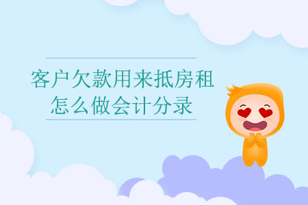 客戶欠款用來抵房租怎么做會計分錄？