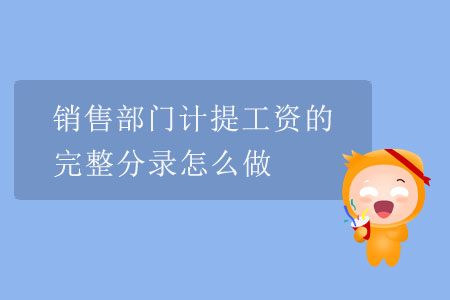 銷售部門計提工資的完整分錄怎么做？