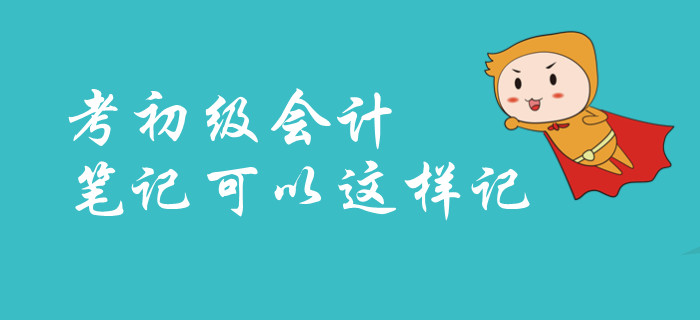 2020年快速通過初級會計資格考試，如何記筆記？