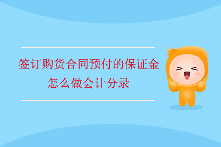 簽訂購貨合同預(yù)付的保證金怎么做會計分錄？