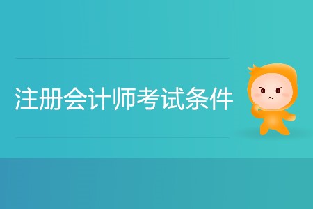 湖南省注冊(cè)會(huì)計(jì)師考試條件都有哪些？