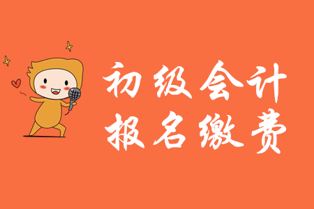 2020年初級會計繳費登錄入口現(xiàn)在還能進(jìn)去嗎？