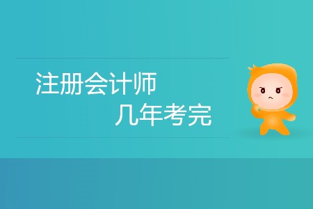 cpa需要在幾年內(nèi)考完？