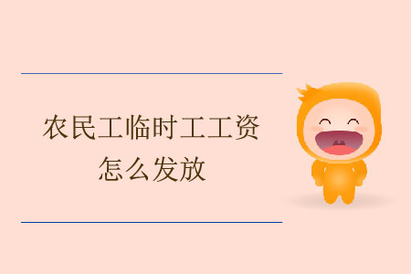 農(nóng)民工臨時工工資怎么發(fā)放？