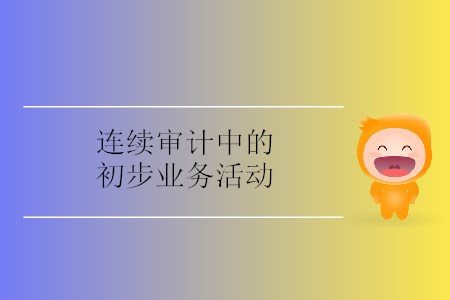 連續(xù)審計中的初步業(yè)務(wù)活動