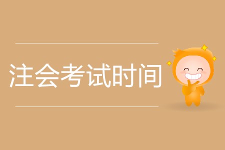 2020年福建省注會(huì)考試時(shí)間公布了嗎？