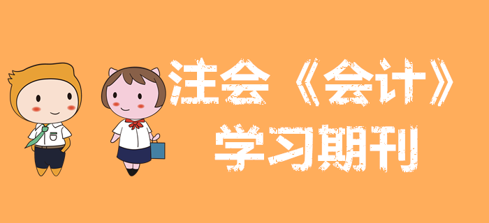 收藏備用！2020年注會(huì)《會(huì)計(jì)》學(xué)習(xí)期刊（持續(xù)更新）