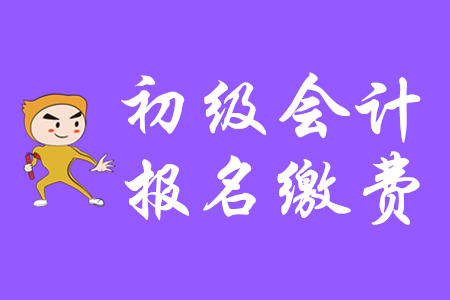 北京初級(jí)會(huì)計(jì)職稱錯(cuò)過繳費(fèi)時(shí)間補(bǔ)救來得及嗎?