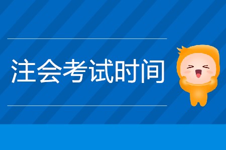 2020注會(huì)什么時(shí)候考試公布了嗎？