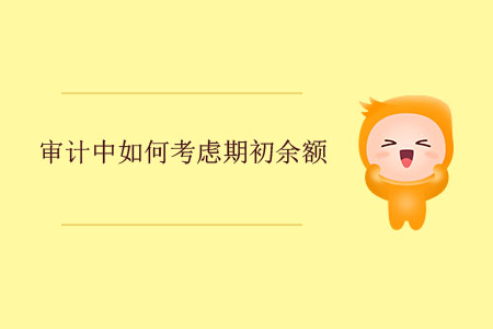 審計中如何考慮期初余額？