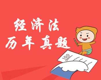 經(jīng)濟法歷年真題