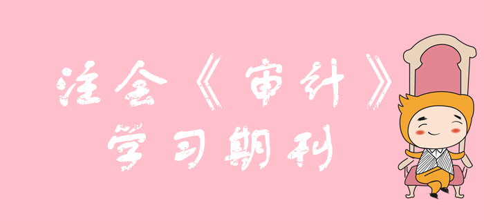 2020年注會《審計》學習期刊（持續(xù)更新）