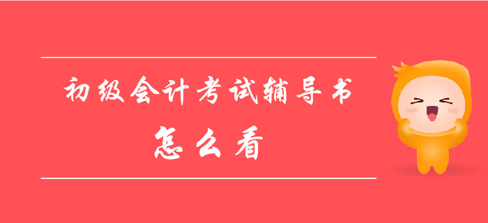 初級會計資格考試輔導(dǎo)書該怎么看？這些事你必須知道！