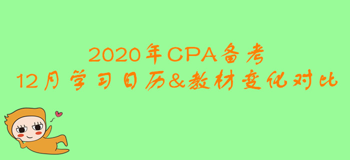 2020年CPA備考12月學(xué)習(xí)日歷與教材變化對比