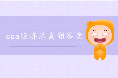 2019年注會經(jīng)濟(jì)法考試答案在哪里找？