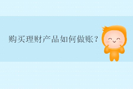 購買理財(cái)產(chǎn)品如何做賬？