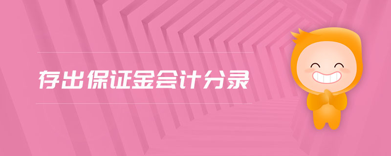 存出保證金會(huì)計(jì)分錄 存出保證金會(huì)計(jì)分錄