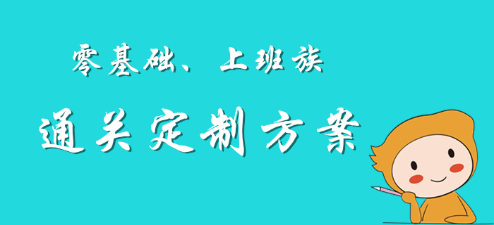 私人定制：初級(jí)會(huì)計(jì)考試上班族、零基礎(chǔ)考生通關(guān)方案！
