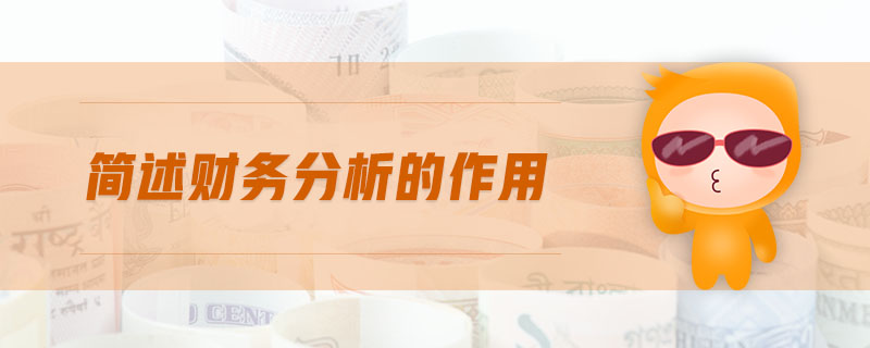 簡述財務(wù)分析的作用 簡述財務(wù)分析的作用