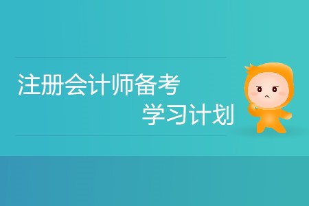 2020年注冊(cè)會(huì)計(jì)師備考，不同的人群要如何安排學(xué)習(xí)計(jì)劃？