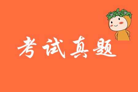 2019年初級會計真題試卷難度系數(shù)如何？