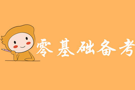 0基礎(chǔ)備考初級(jí)會(huì)計(jì)要多久？