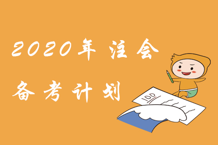 備考2020年注會，學習計劃這樣制定！