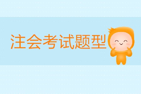 注冊會計師考試題型有哪幾類你知道嗎？
