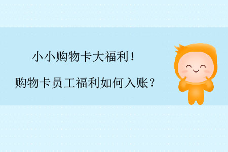 小小購(gòu)物卡大福利！購(gòu)物卡員工福利如何入賬？