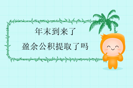 年末到來(lái)了，盈余公積提取了嗎？