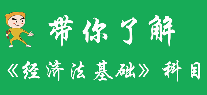 一文帶你了解初級會計《經(jīng)濟(jì)法基礎(chǔ)》科目，快來收藏！