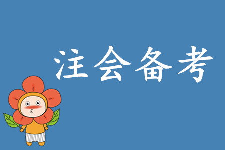 上班族注會備考時間緊張如何應(yīng)對？