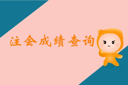 2019年cpa考試成績公布時(shí)間在哪天確定了嗎？