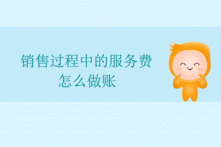銷售過(guò)程中的服務(wù)費(fèi)怎么做賬？