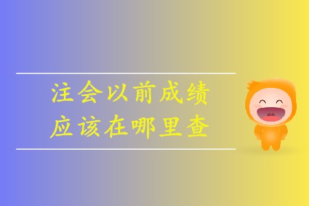 注會(huì)如何查詢以前年度成績你清楚嗎？