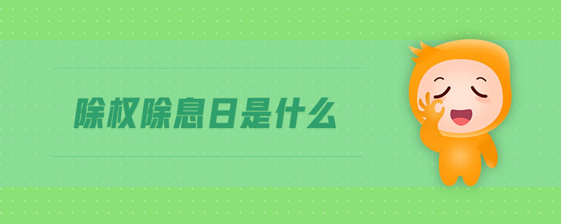 除權(quán)除息日是什么