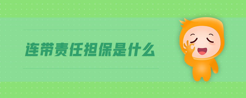 連帶責任擔保是什么