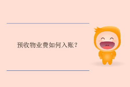 預收物業(yè)費如何入賬？