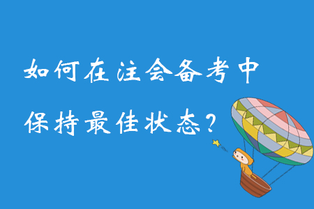 如何在注冊(cè)會(huì)計(jì)師備考過程中保持最佳狀態(tài)？