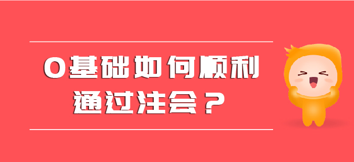 0基礎(chǔ)如何順利通過(guò)注會(huì)？