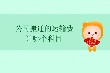 公司搬遷的運(yùn)輸費(fèi)計(jì)哪個(gè)科目？