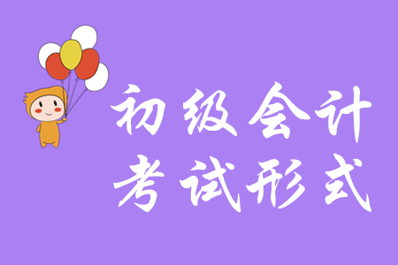 2020年初級會計考試形式是什么？