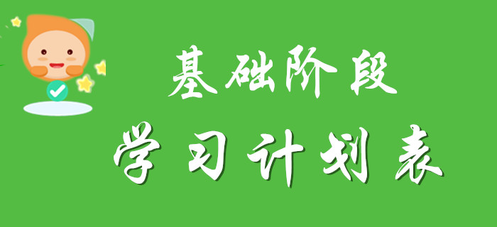 2020年初級(jí)會(huì)計(jì)基礎(chǔ)階段學(xué)習(xí)計(jì)劃表，請(qǐng)注意查收！