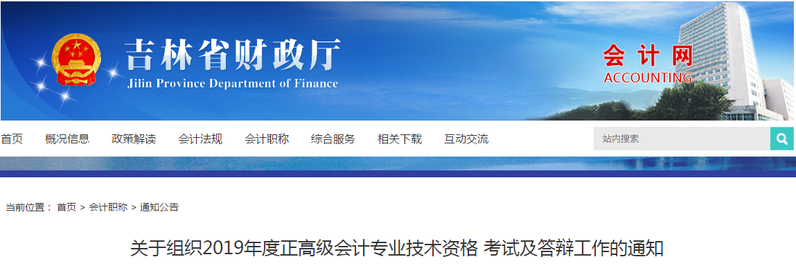 2019年吉林省正高級會計專業(yè)技術資格考試及答辯工作的通知