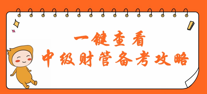 財(cái)務(wù)管理科目難度大？2020年中級(jí)會(huì)計(jì)財(cái)管備考怎么學(xué)？一鍵查看