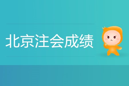 北京注會(huì)成績(jī)什么時(shí)候出你知道嗎？