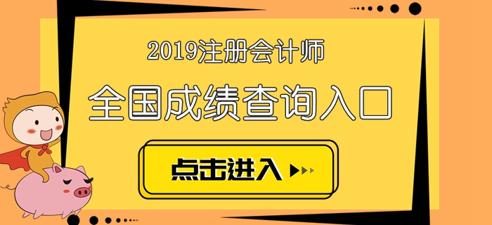 2019年注冊(cè)會(huì)計(jì)師考試成績(jī)查詢(xún)時(shí)間及入口匯總