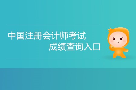 中國注冊會計師考試成績查詢?nèi)肟谠趺催M入？