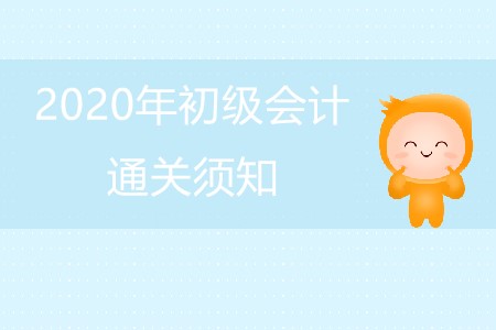 初級會計通關(guān)班怎么學(xué)?