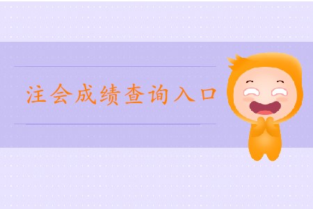 2019年注會官網(wǎng)成績查詢?nèi)肟谑悄膫€？